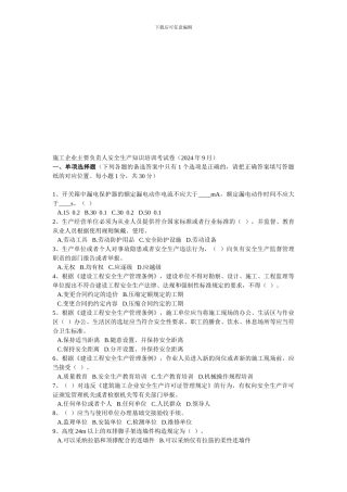 2024年9月企业主要负责人安全生产知识培训考试卷