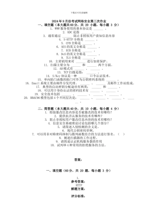 2024年9月份考试网络安全第三次作业