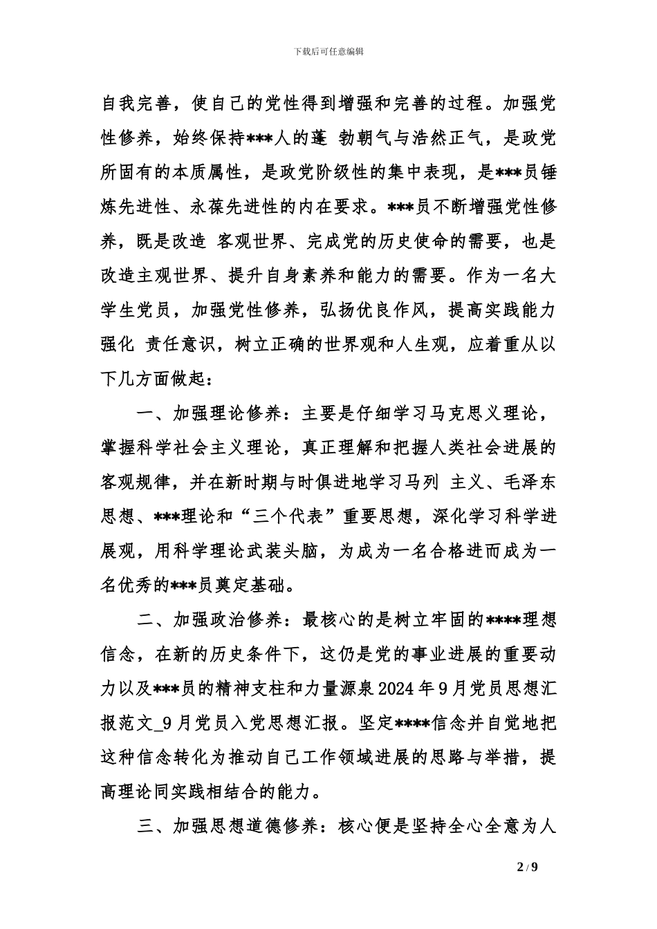 2024年9月党员思想汇报范文_第2页