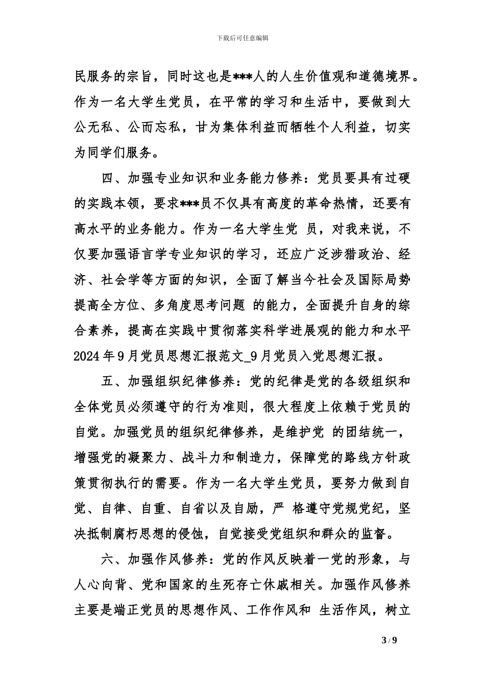 2024年9月党员思想汇报范文_第3页