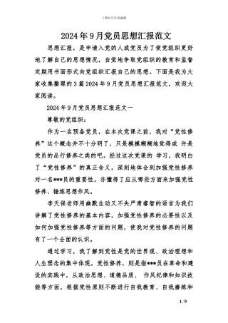 2024年9月党员思想汇报范文