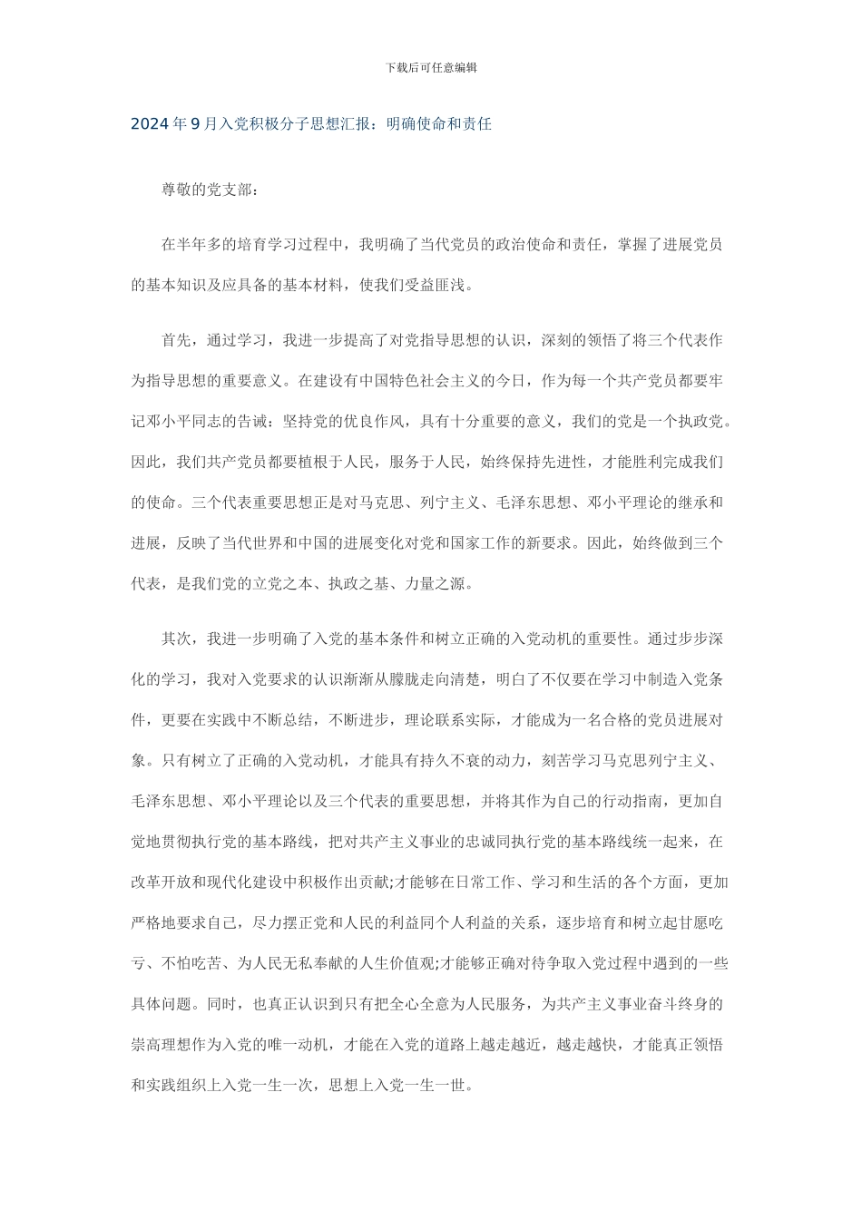 2024年9月入党积极分子思想汇报8_第1页