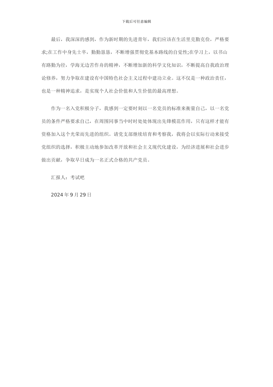 2024年9月入党积极分子思想汇报8_第2页