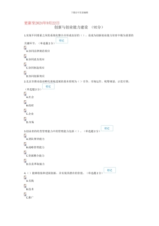 2024年9月广西公需科目创新与创业能力建设试题及答案