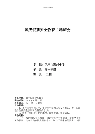 2024年9月国庆假期安全教育主题班会教案-