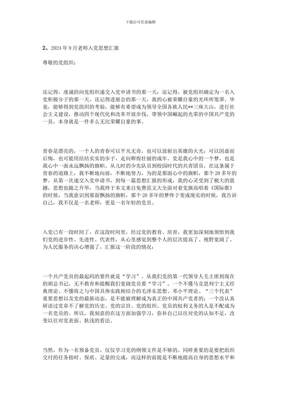 2024年9月教师入党思想汇报_第3页