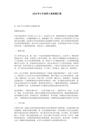 2024年9月教师入党思想汇报