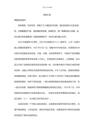 2024年9月思想汇报1500字