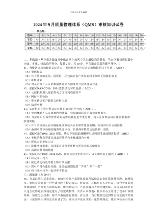 2024年9月质量管理体系审核知识试题