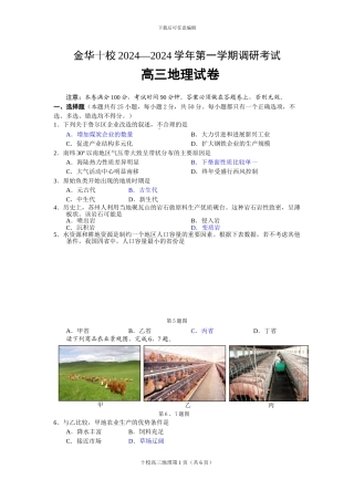 2024年9月金华十校高三地理选考模拟试卷