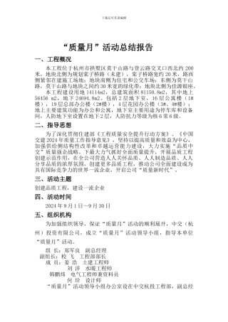 2024年9月质量月活动总结报告