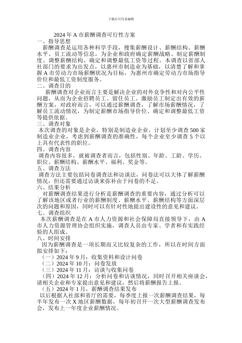 2024年A市薪酬调查可行性方案_第1页