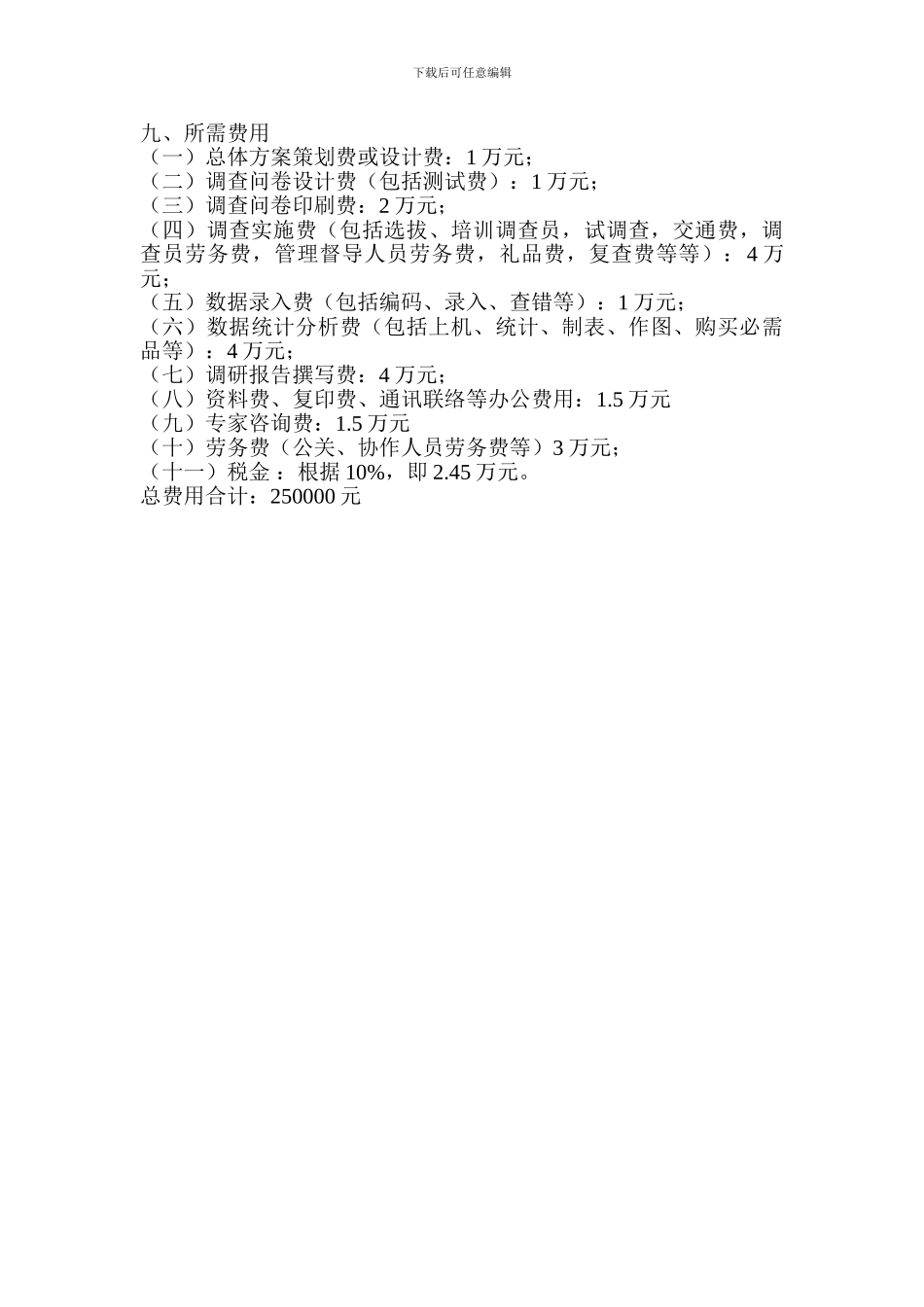 2024年A市薪酬调查可行性方案_第2页