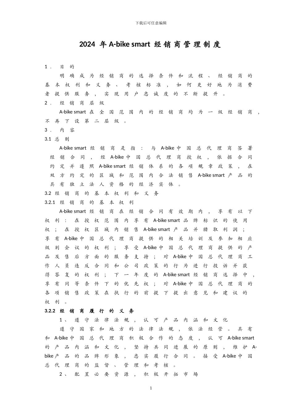 2024年A-bike-smart经销商管理制度_第1页