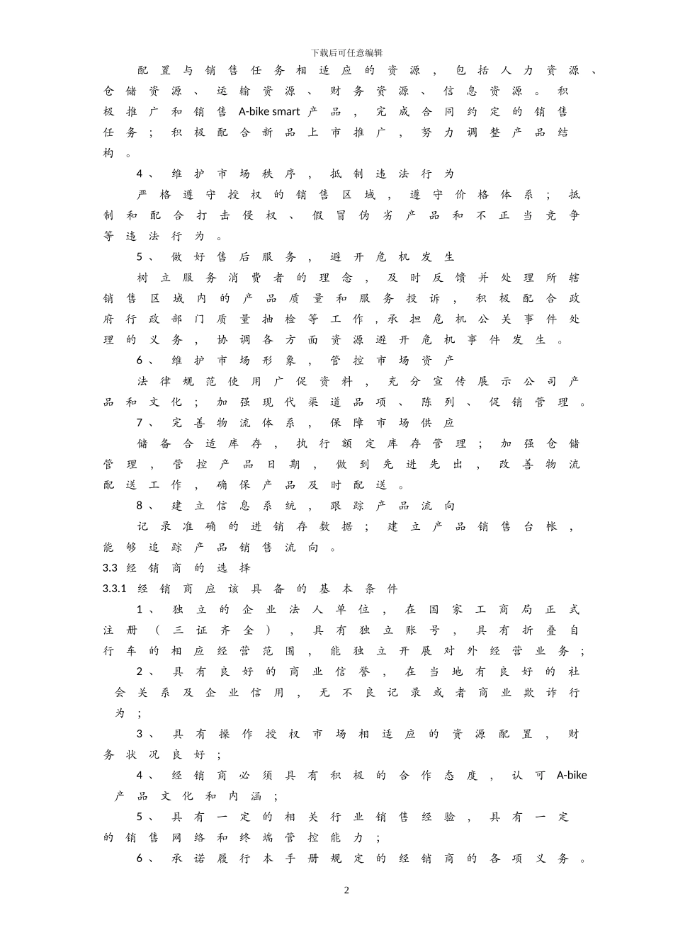 2024年A-bike-smart经销商管理制度_第2页