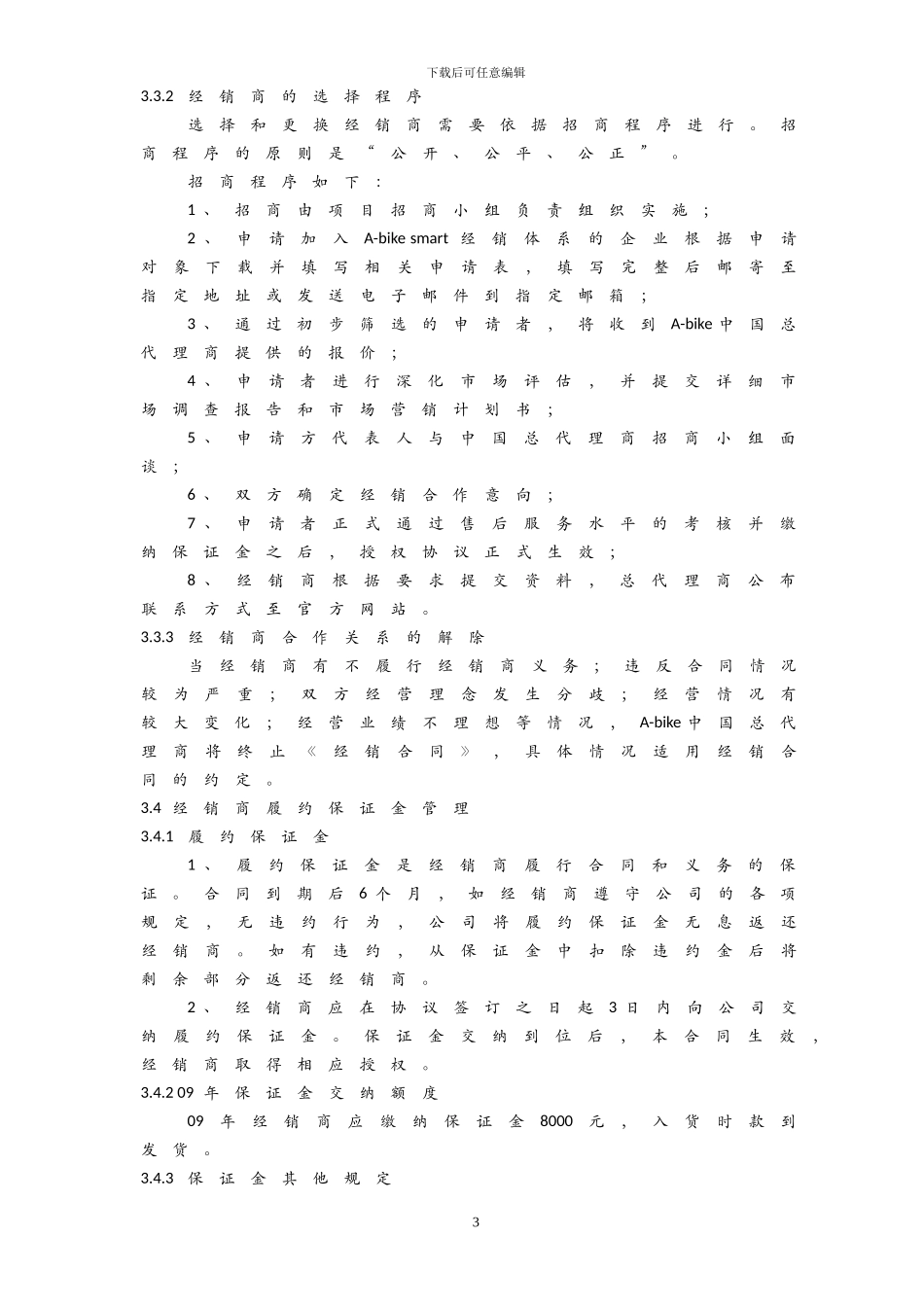 2024年A-bike-smart经销商管理制度_第3页