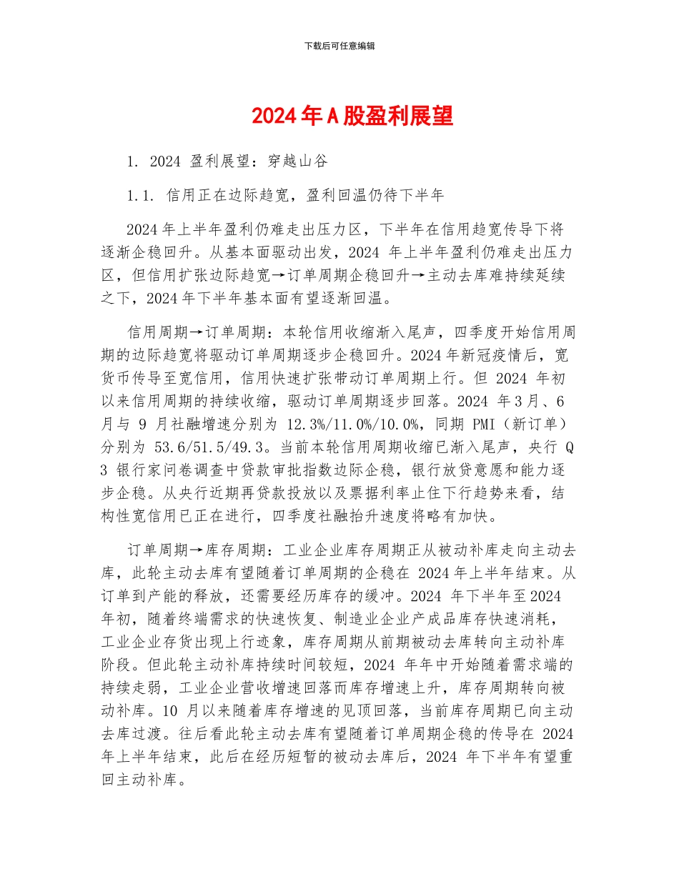 2024年A股盈利展望_第1页