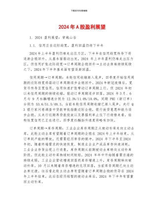 2024年A股盈利展望