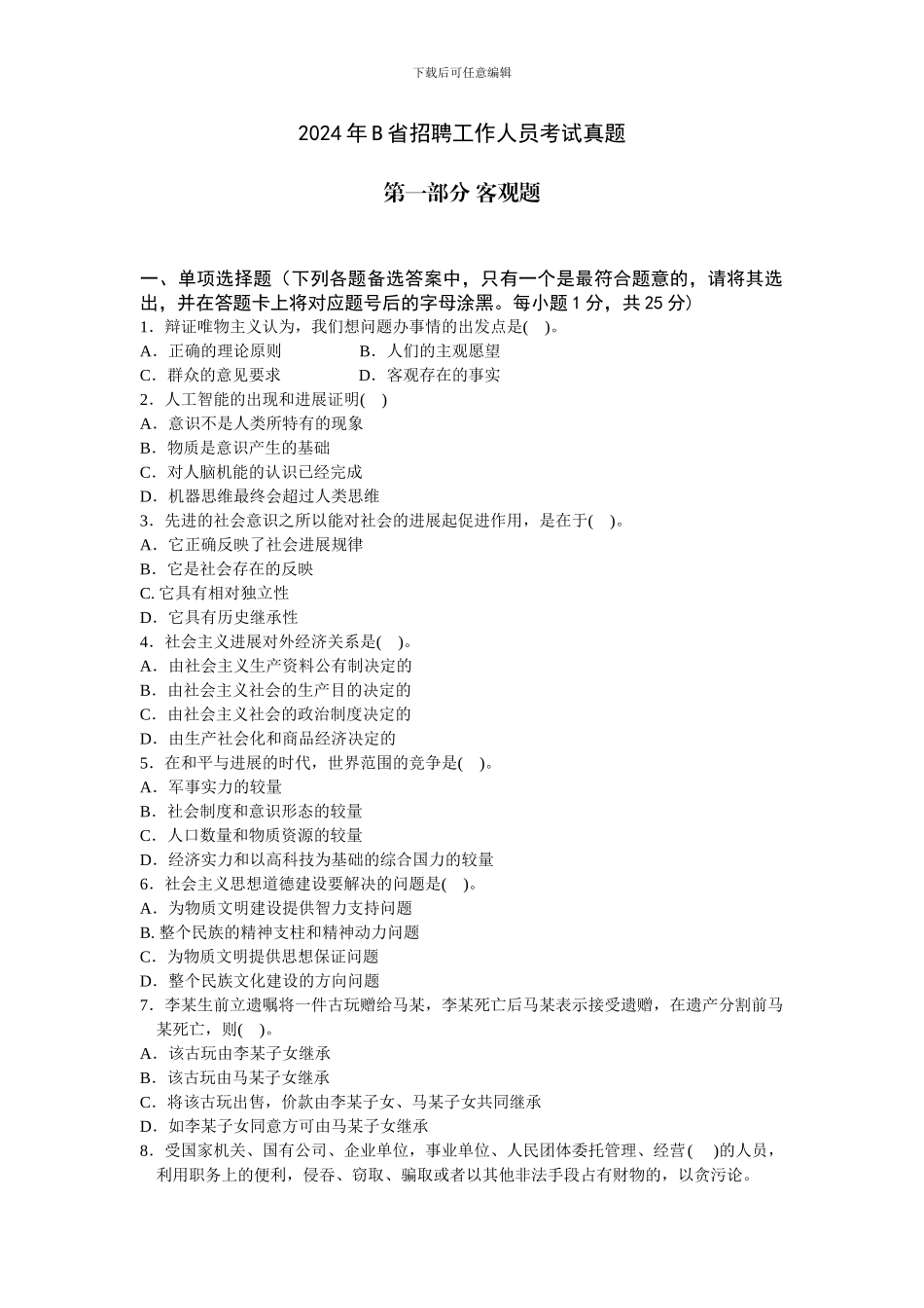 2024年B省公共基础知识试题_第1页