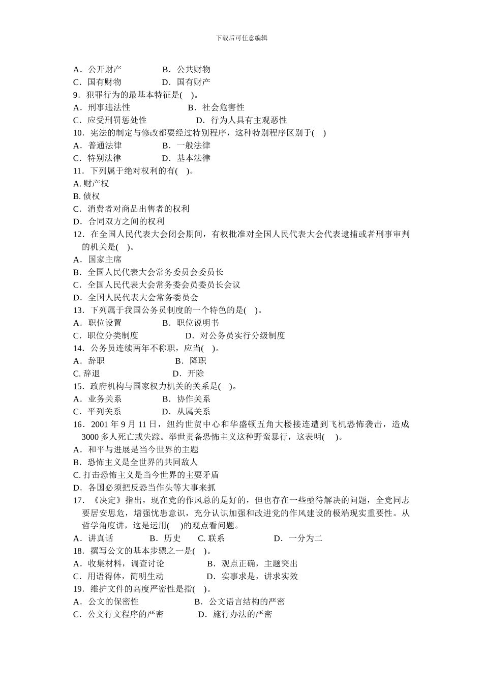 2024年B省公共基础知识试题_第2页
