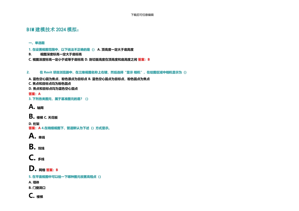 2024年BIM建模技术考前模拟题_第1页