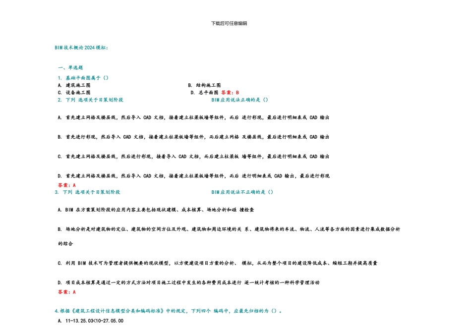 2024年BIM技术概论考前模拟题_第1页