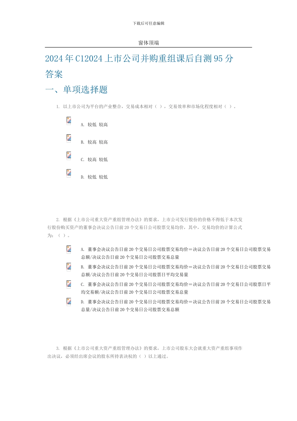 2024年C12024上市公司并购重组课后自测95分答案_第1页