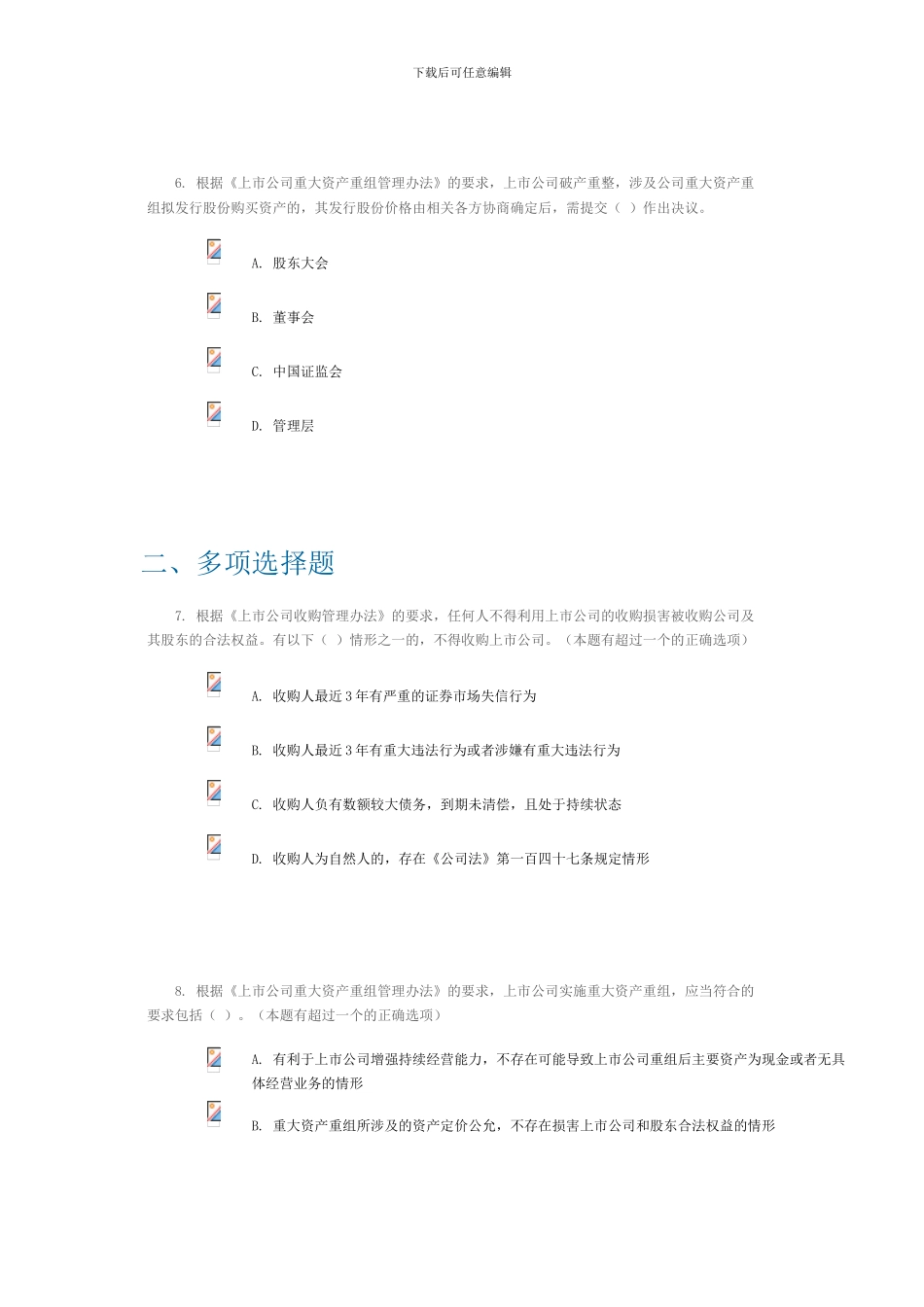 2024年C12024上市公司并购重组课后自测95分答案_第3页