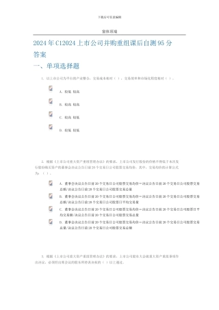 2024年C12024上市公司并购重组课后自测95分答案