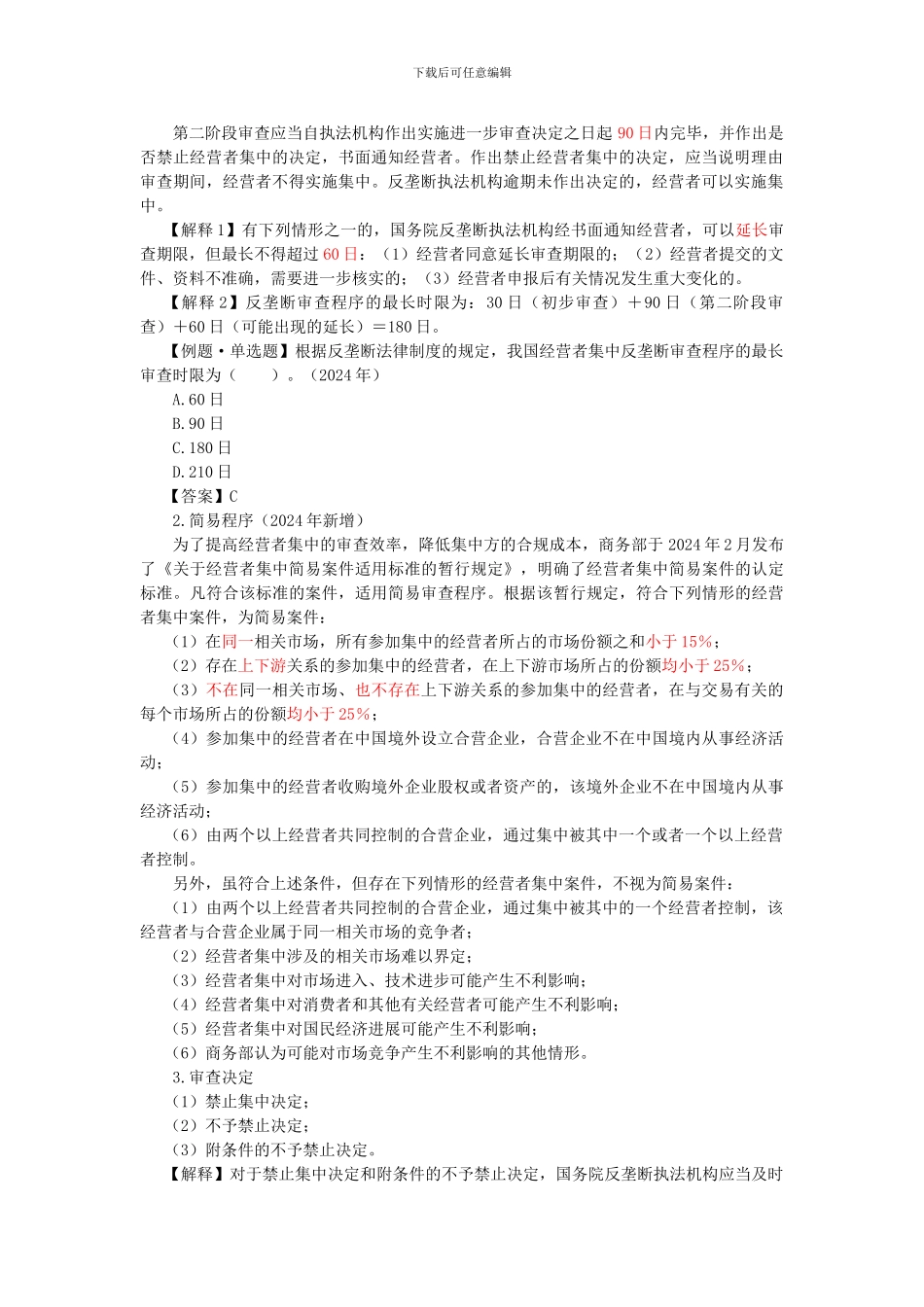 2024年CPA考试《经济法》考点解读第11章-反垄断法律制度04_第2页