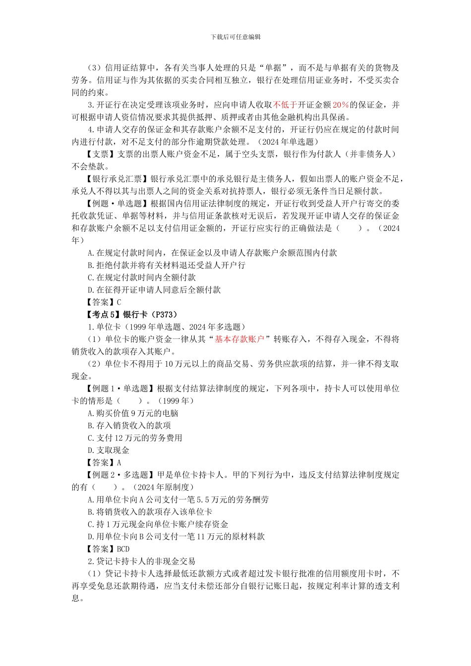 2024年CPA考试《经济法》考点解读第09章-票据与支付结算法律制度10_第2页