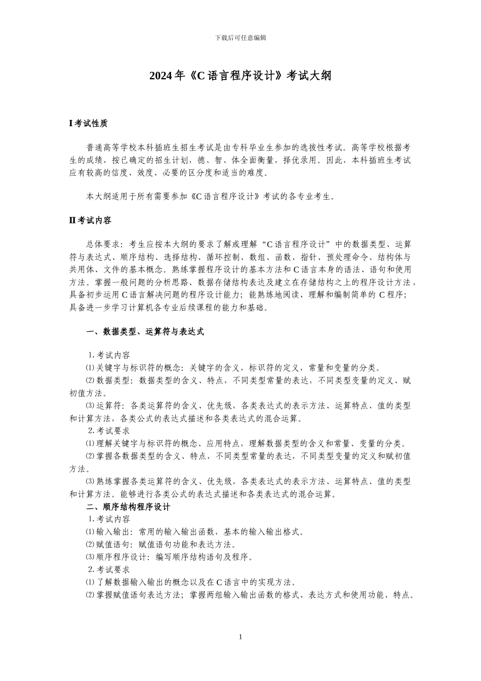 2024年C语言程序设计考试大纲_第1页