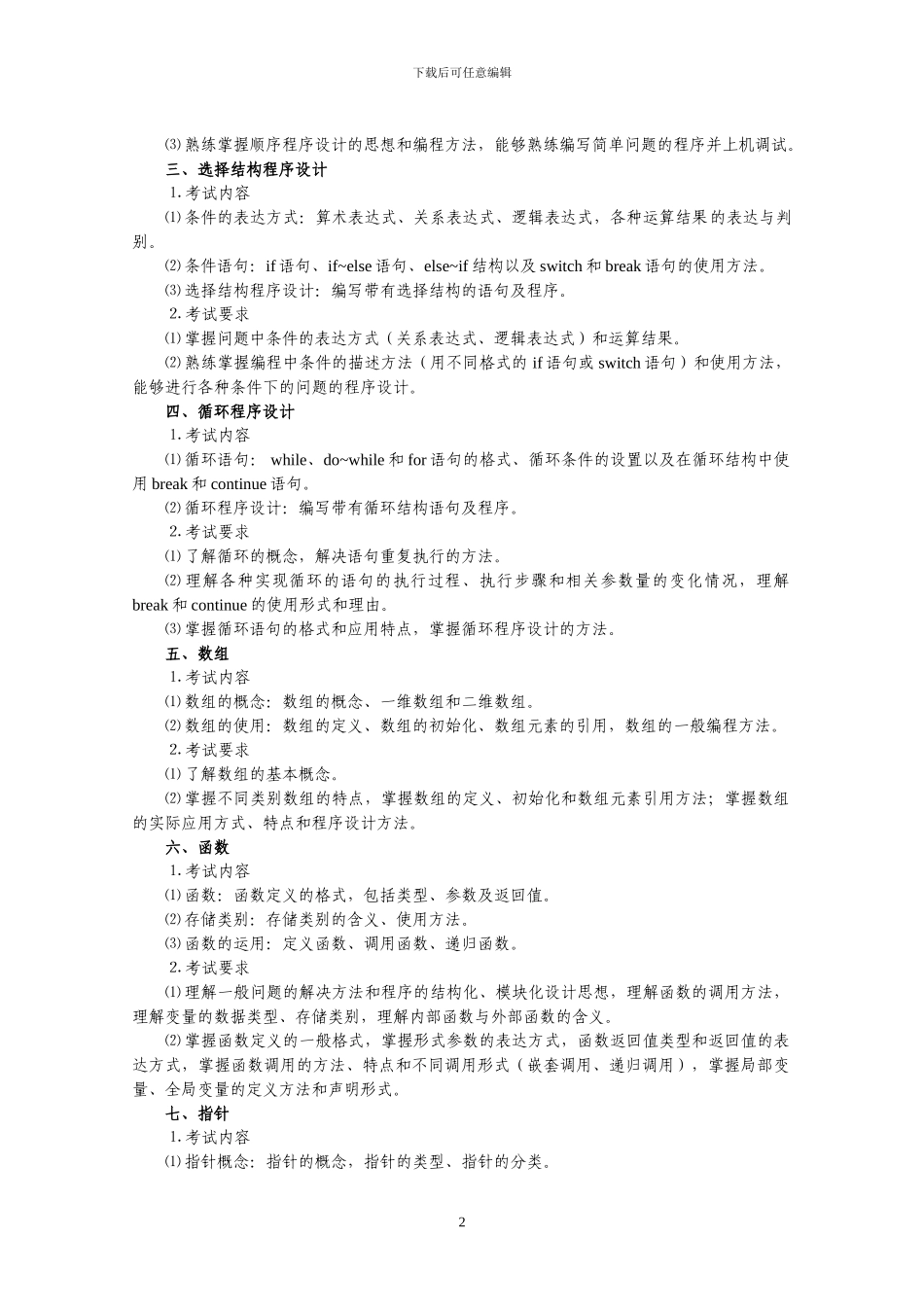 2024年C语言程序设计考试大纲_第2页