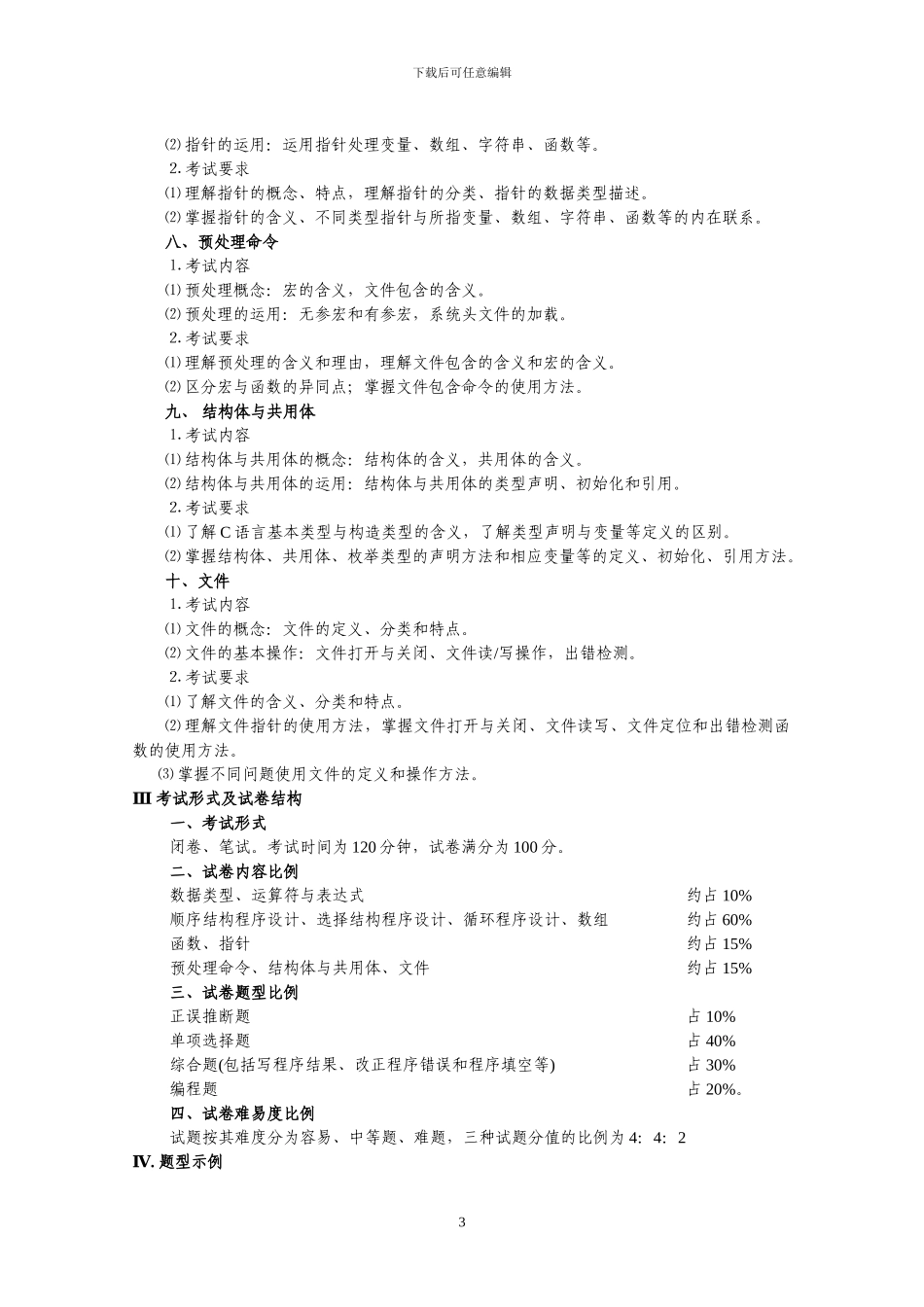 2024年C语言程序设计考试大纲_第3页