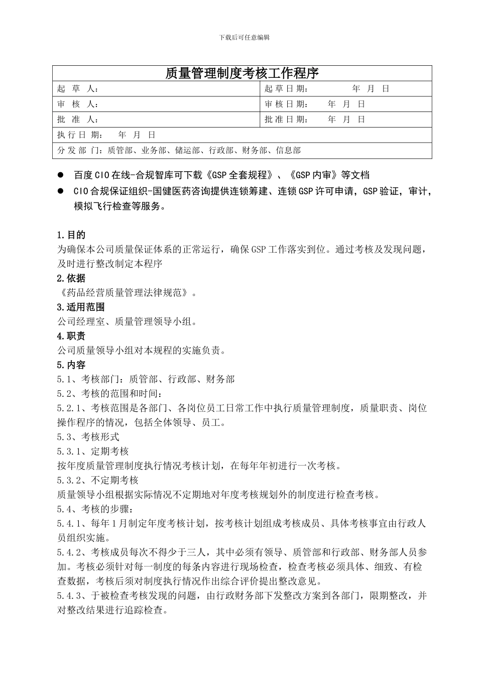 2024年gsp工作程序—质量管理制度考核工作程序_第1页