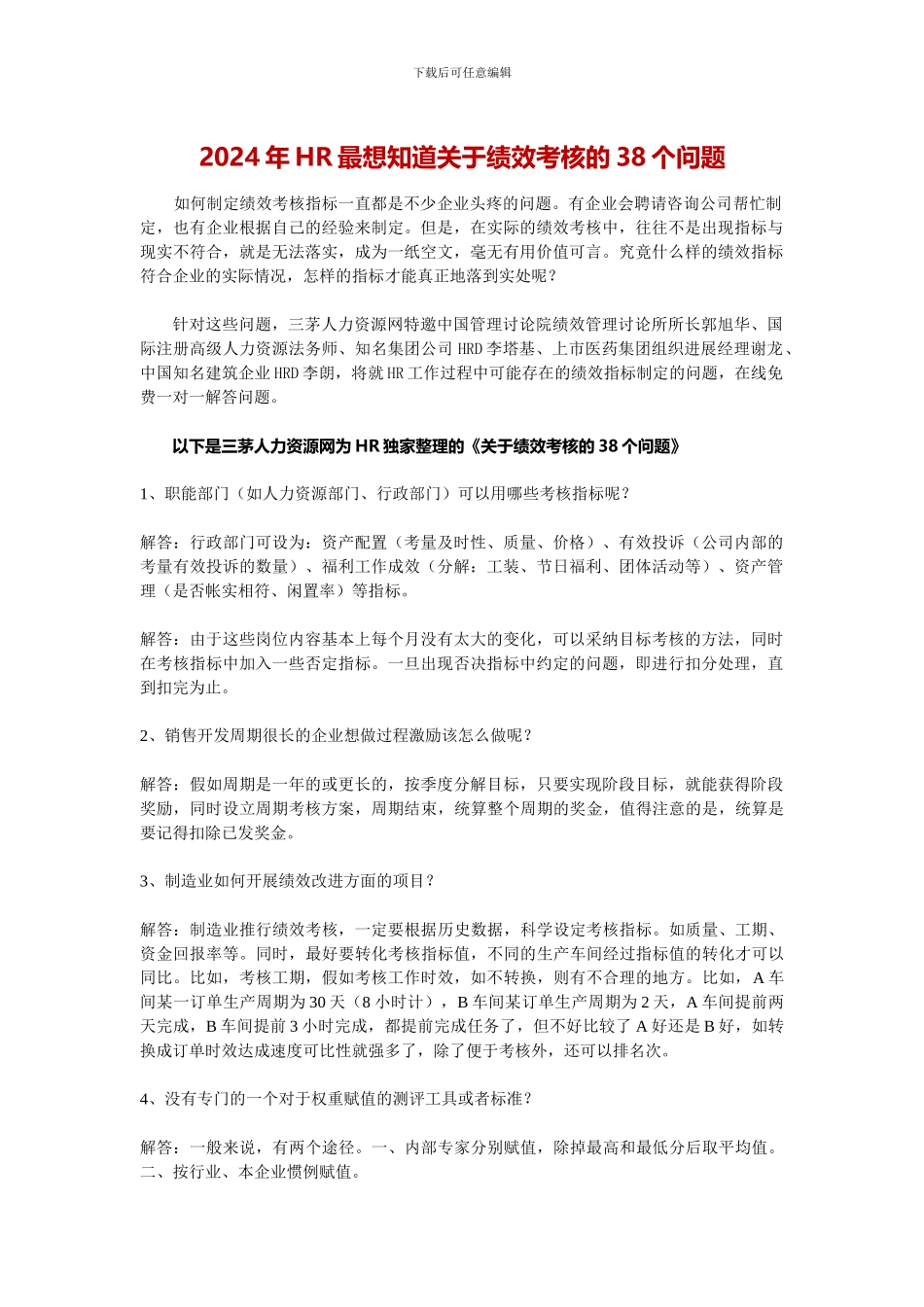 2024年HR最想知道关于绩效考核的38个问题_第1页