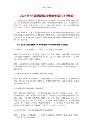 2024年HR最想知道关于绩效考核的38个问题