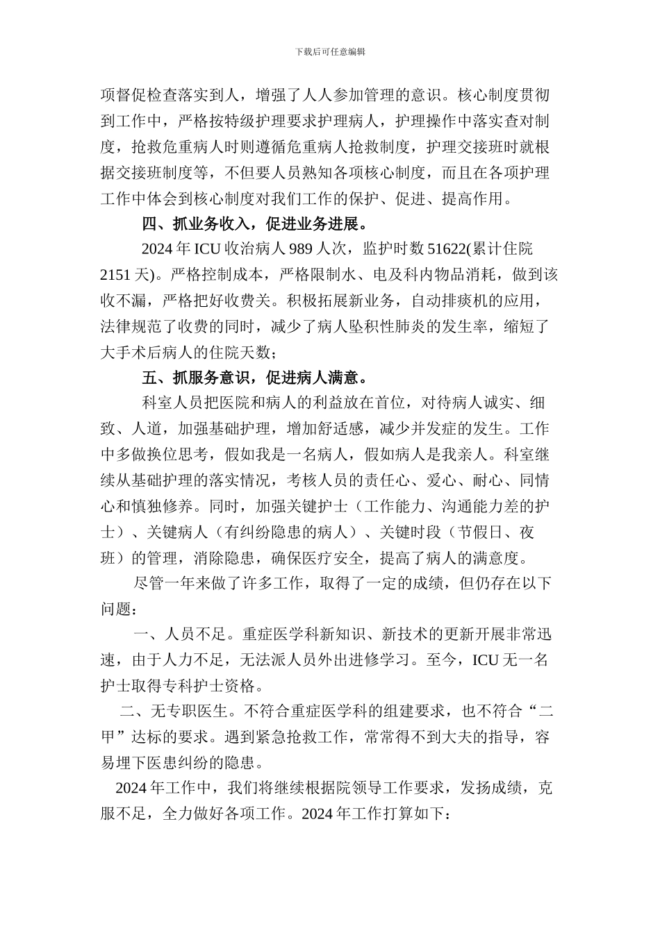 2024年ICU半年工作总结_第2页