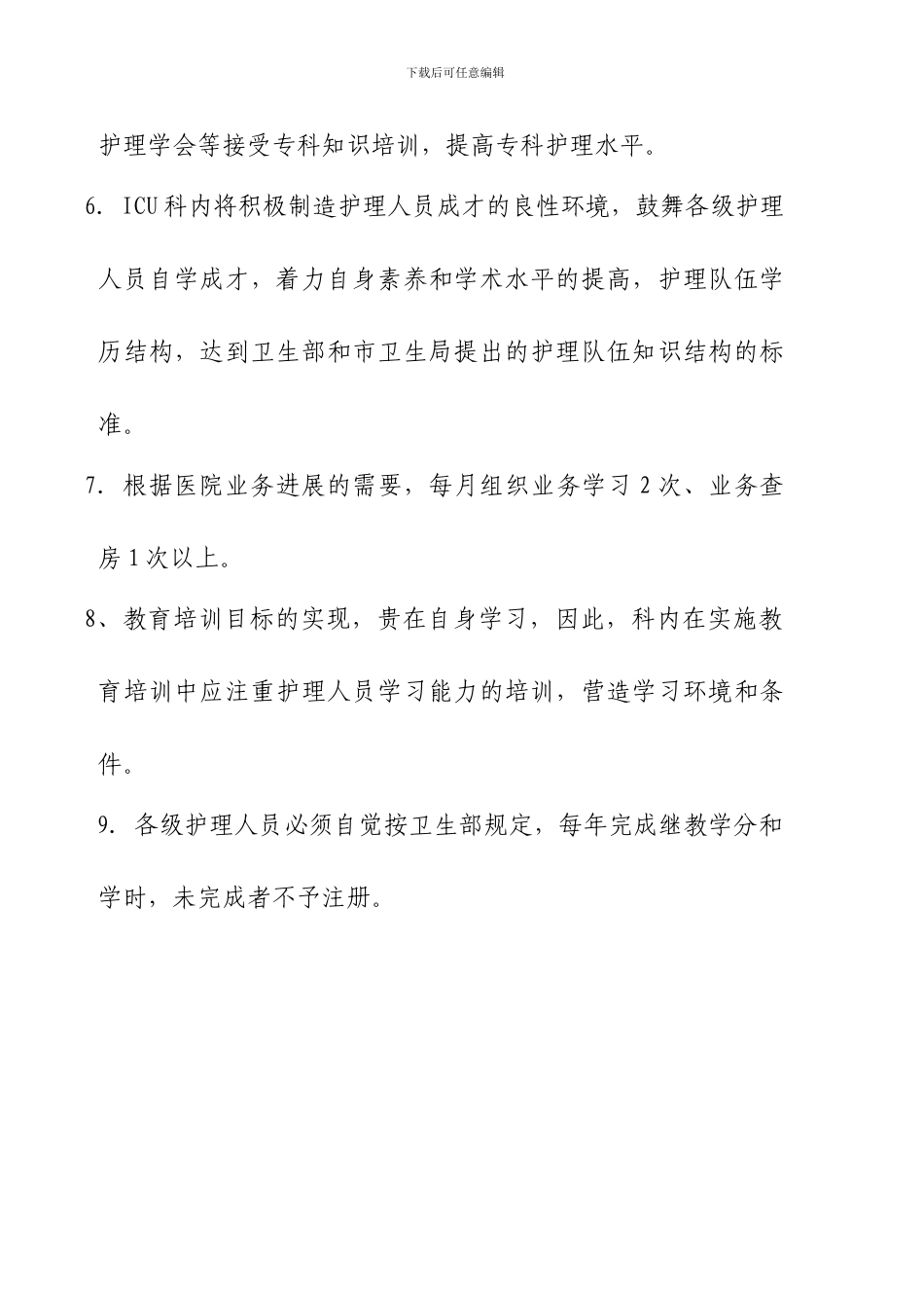 2024年ICU护理人员分层培训制度_第2页