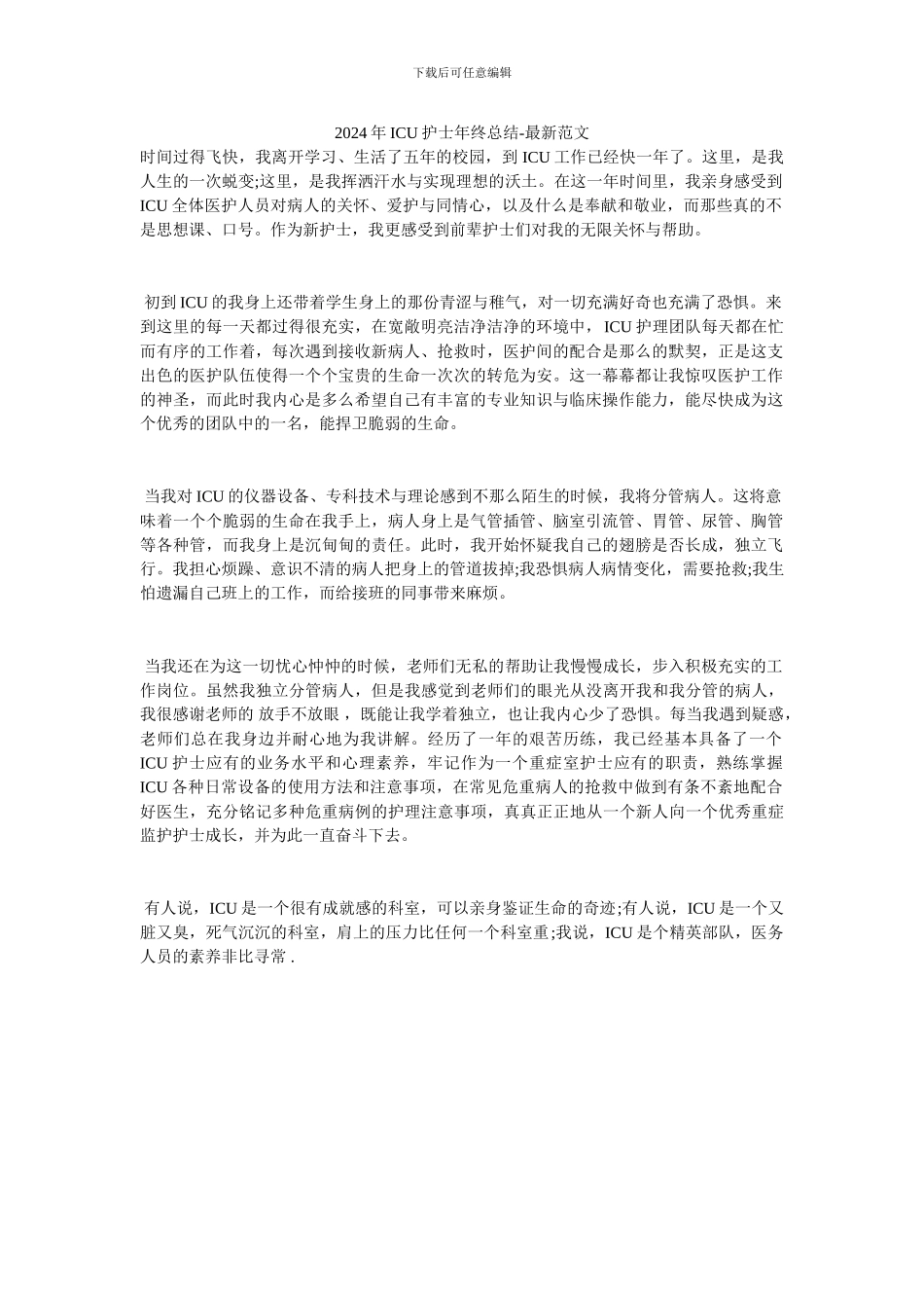 2024年ICU护士年终总结-最新范文_第1页