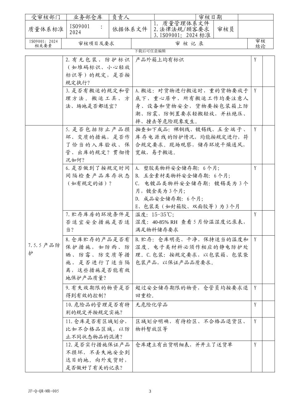 2024年ISO内审业务仓库检查表_第3页
