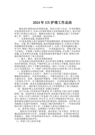 2024年ICU护理工作总结-Word-文档