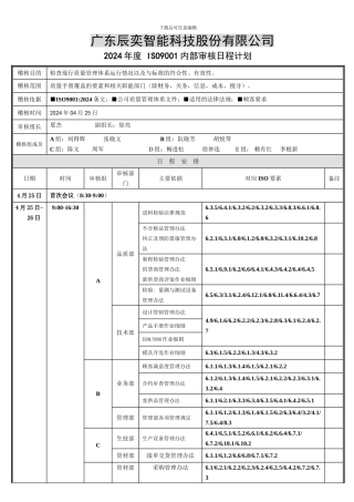 2024年ISO内审日程计划