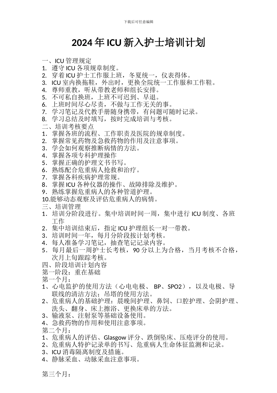 2024年ICU新入护士培训计划_第1页
