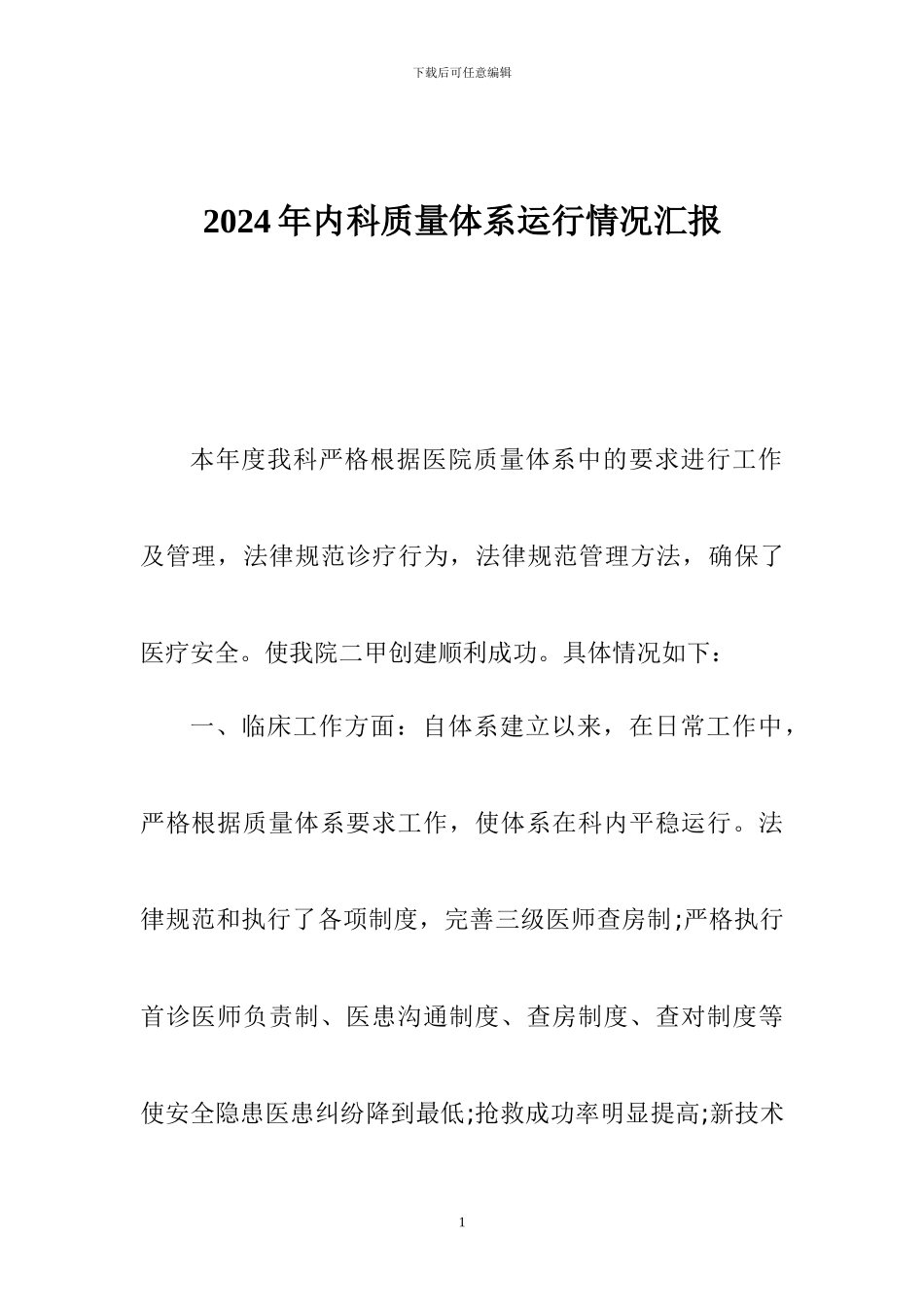 2024年ISO质量体系运行情况汇报_第1页