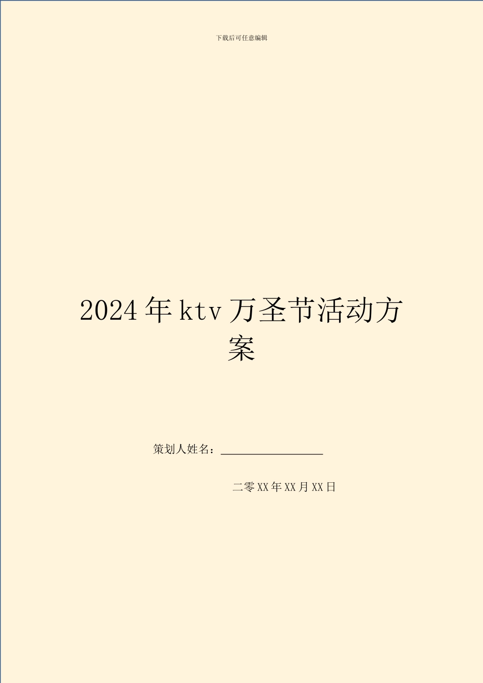 2024年ktv万圣节活动方案_第1页