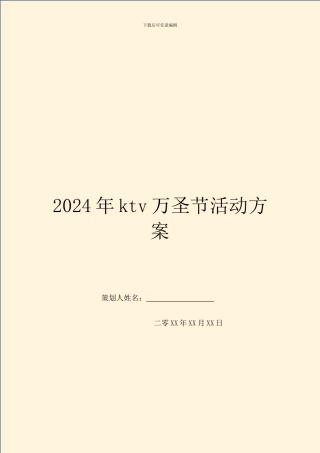 2024年ktv万圣节活动方案