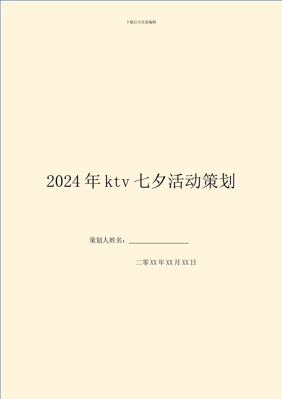 2024年ktv七夕活动策划_第1页