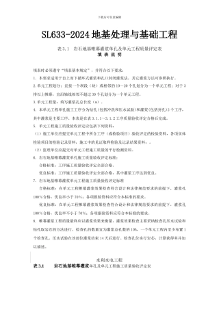2024年SL633-2024水利水电工程施工质量验收评定表及填表说明—地基处理与基础工程