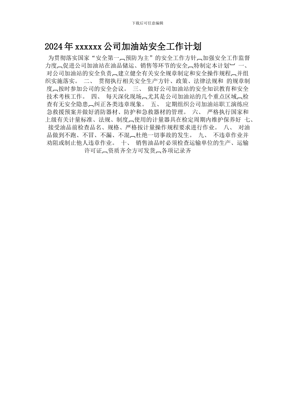 2024年xxxxxx公司加油站安全工作计划_第1页